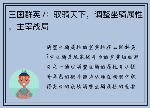 三国群英7：驭骑天下，调整坐骑属性，主宰战局