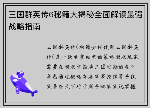 三国群英传6秘籍大揭秘全面解读最强战略指南