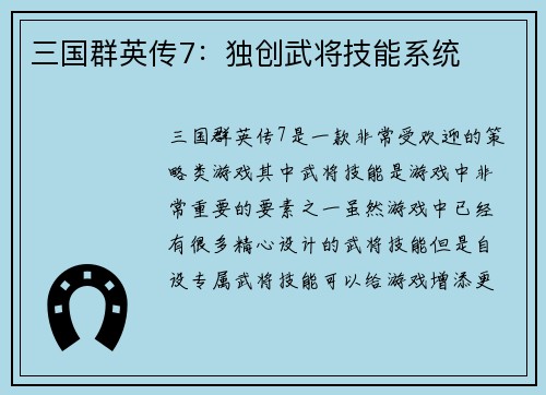 三国群英传7：独创武将技能系统