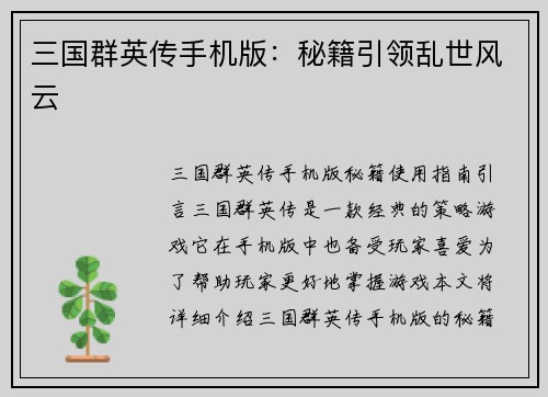 三国群英传手机版：秘籍引领乱世风云