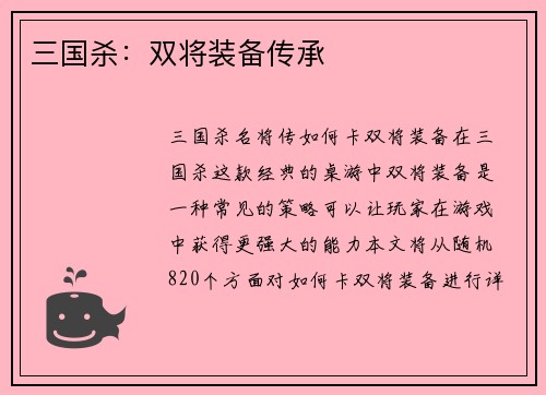 三国杀：双将装备传承