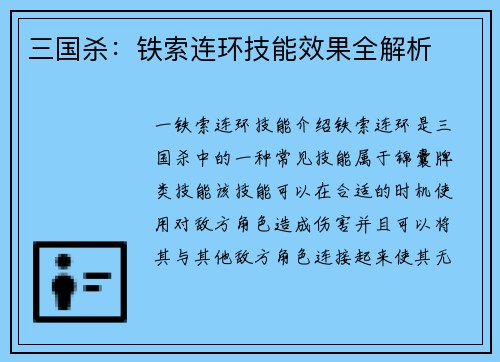 三国杀：铁索连环技能效果全解析