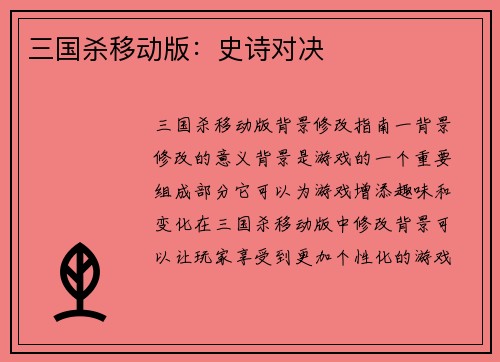 三国杀移动版：史诗对决