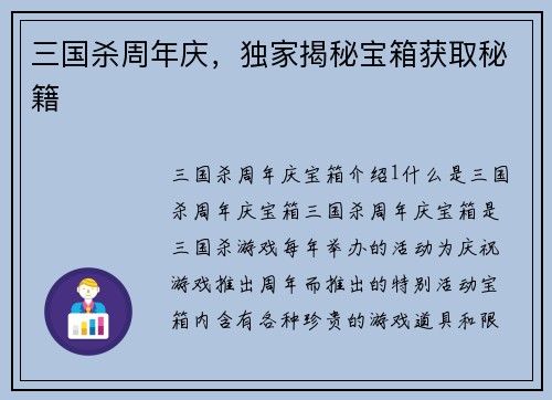 三国杀周年庆，独家揭秘宝箱获取秘籍