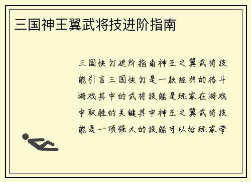 三国神王翼武将技进阶指南