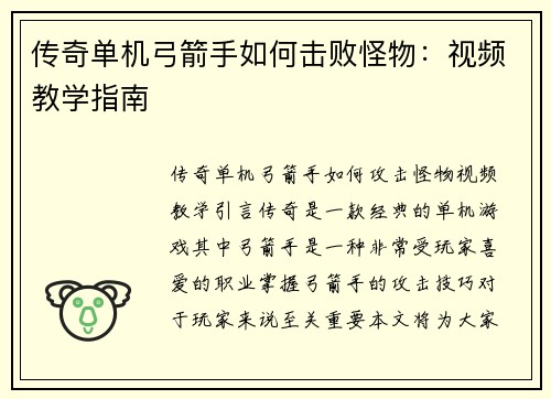 传奇单机弓箭手如何击败怪物：视频教学指南