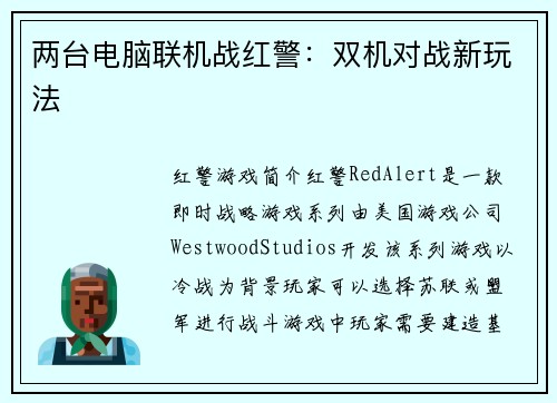 两台电脑联机战红警：双机对战新玩法