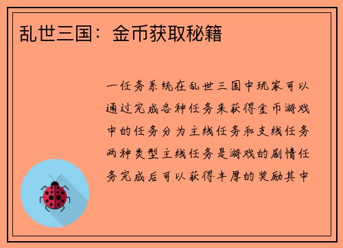 乱世三国：金币获取秘籍