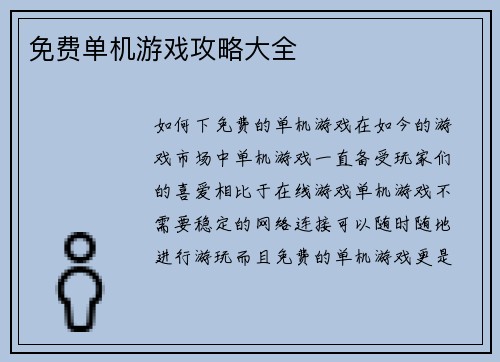免费单机游戏攻略大全