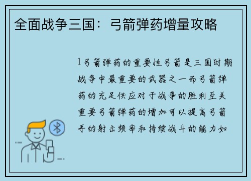 全面战争三国：弓箭弹药增量攻略