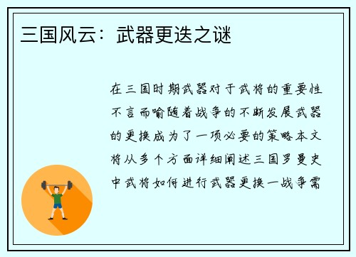 三国风云：武器更迭之谜
