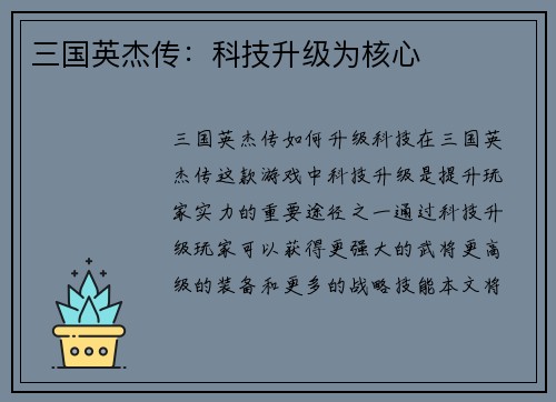 三国英杰传：科技升级为核心