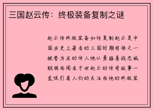 三国赵云传：终极装备复制之谜