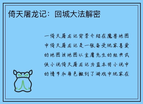 倚天屠龙记：回城大法解密