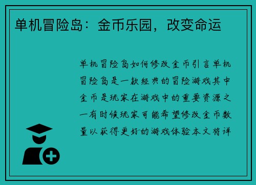 单机冒险岛：金币乐园，改变命运