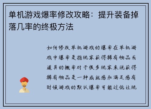 单机游戏爆率修改攻略：提升装备掉落几率的终极方法