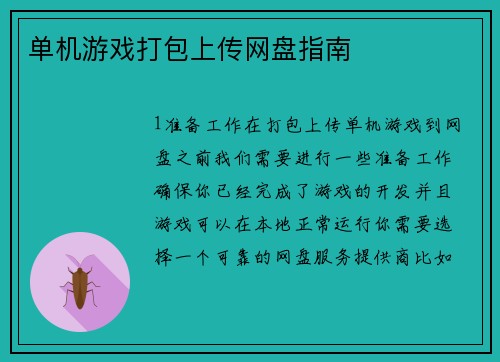 单机游戏打包上传网盘指南