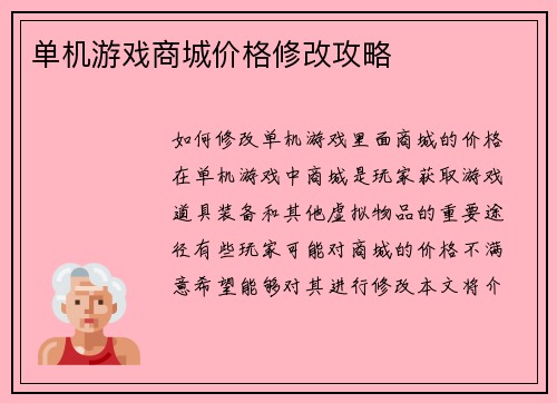 单机游戏商城价格修改攻略