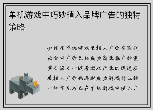单机游戏中巧妙植入品牌广告的独特策略