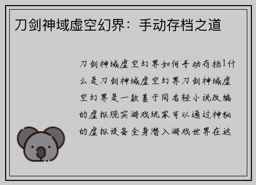 刀剑神域虚空幻界：手动存档之道