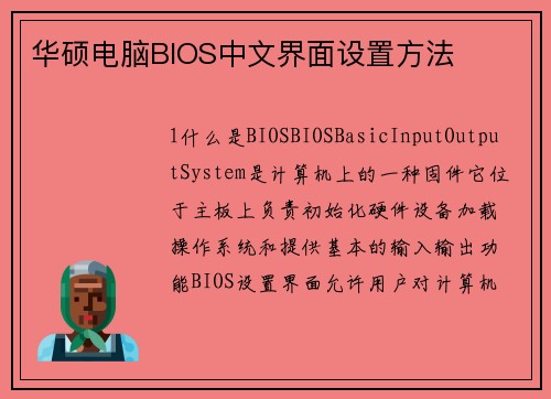 华硕电脑BIOS中文界面设置方法