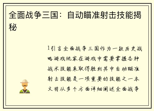 全面战争三国：自动瞄准射击技能揭秘