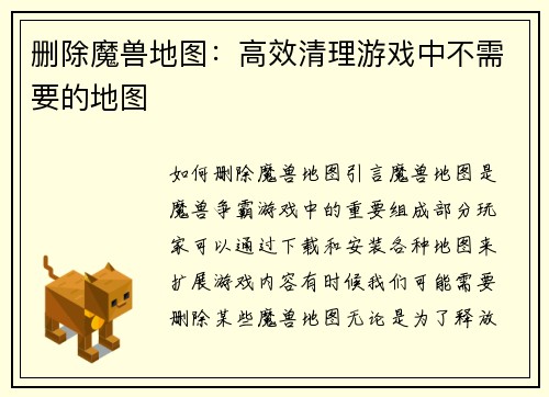 删除魔兽地图：高效清理游戏中不需要的地图