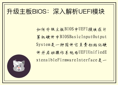 升级主板BIOS：深入解析UEFI模块