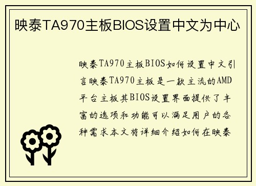 映泰TA970主板BIOS设置中文为中心