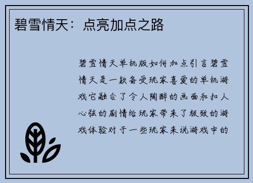 碧雪情天：点亮加点之路