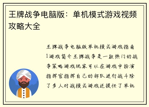 王牌战争电脑版：单机模式游戏视频攻略大全