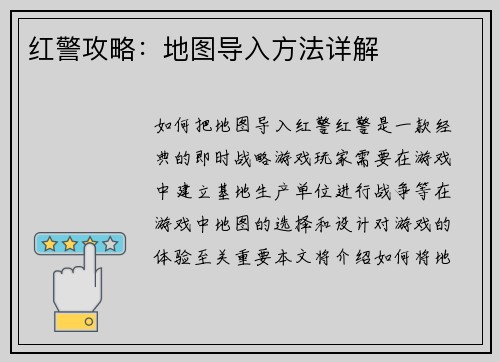 红警攻略：地图导入方法详解