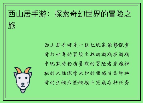 西山居手游：探索奇幻世界的冒险之旅