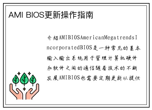 AMI BIOS更新操作指南