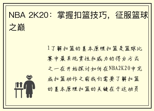 NBA 2K20：掌握扣篮技巧，征服篮球之巅