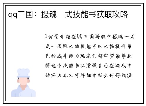 qq三国：摄魂一式技能书获取攻略