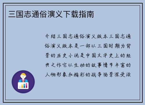 三国志通俗演义下载指南