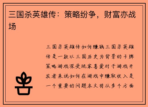 三国杀英雄传：策略纷争，财富亦战场