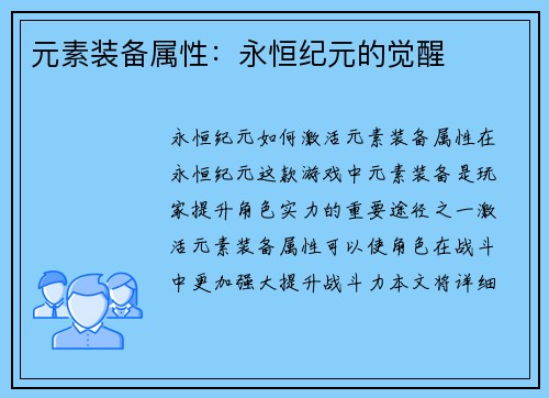 元素装备属性：永恒纪元的觉醒