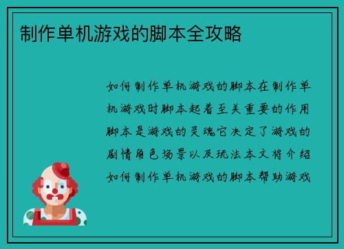 制作单机游戏的脚本全攻略