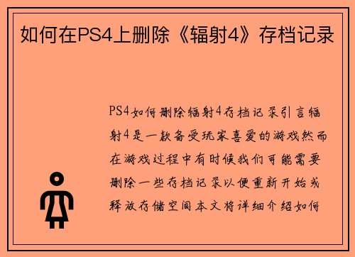 如何在PS4上删除《辐射4》存档记录