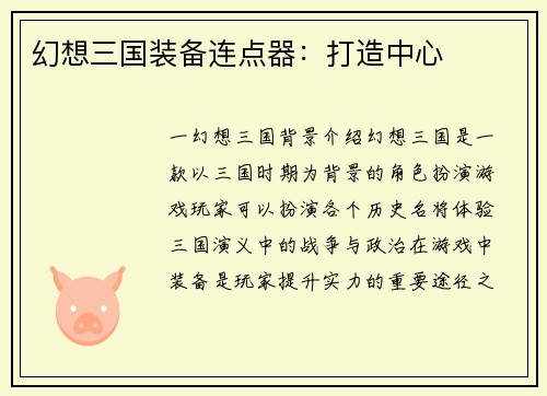 幻想三国装备连点器：打造中心