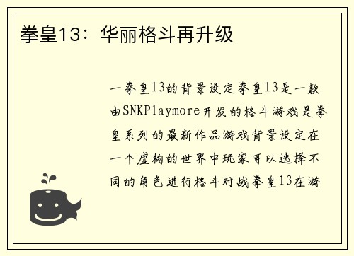 拳皇13：华丽格斗再升级