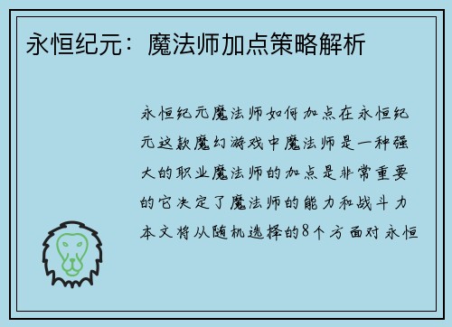 永恒纪元：魔法师加点策略解析