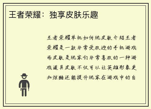 王者荣耀：独享皮肤乐趣