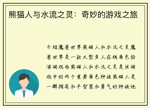 熊猫人与水流之灵：奇妙的游戏之旅