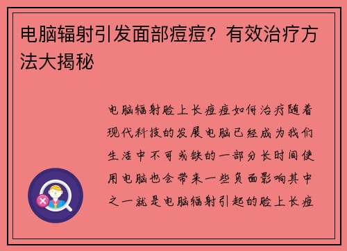 电脑辐射引发面部痘痘？有效治疗方法大揭秘
