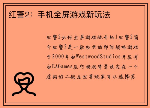 红警2：手机全屏游戏新玩法