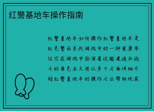 红警基地车操作指南
