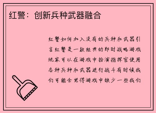 红警：创新兵种武器融合